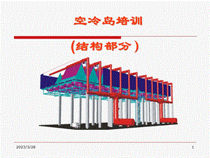 空冷岛结构培训方案课件.ppt