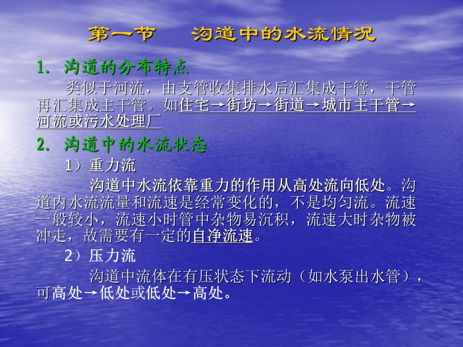 水污染控制工程第二章沟道水力学课件.ppt_第2页