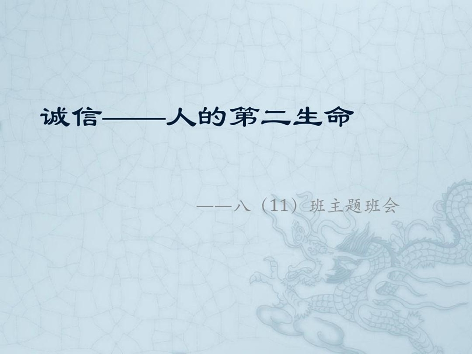 诚信人的第二生命课件.ppt_第1页