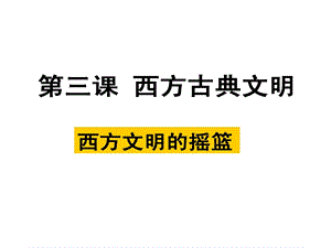 西方文明摇篮课件.ppt