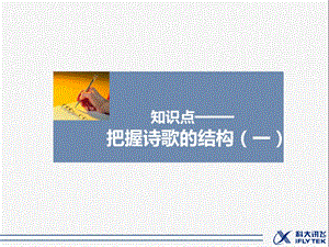 知识点——把握诗歌的结构(一)课件.ppt