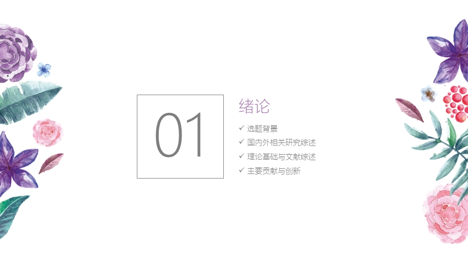 艺术手绘毕业答辩毕业论文毕业答辩开题报告优秀课件.pptx_第2页