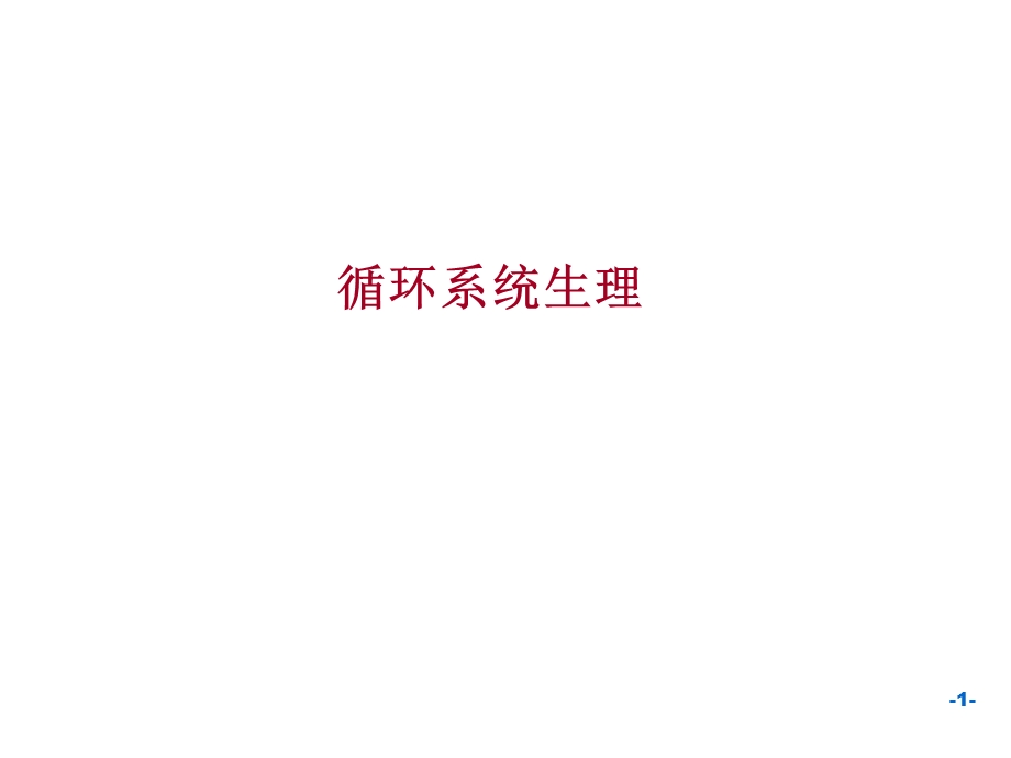 生理学血液循环章.ppt_第1页