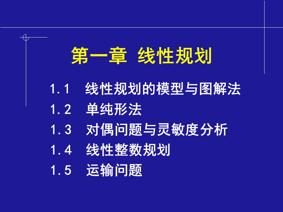 第一章线性规划课件.ppt_第1页