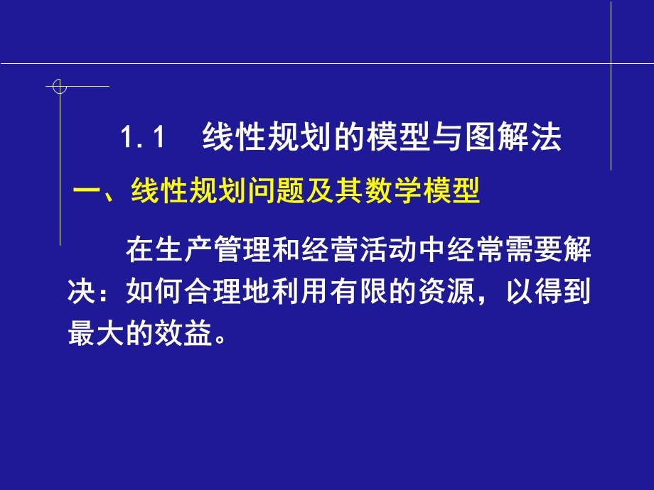 第一章线性规划课件.ppt_第2页