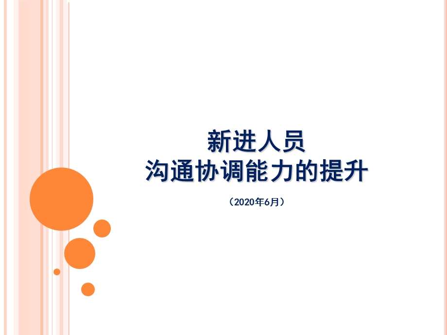 新进人员沟通与协调能力的提升课件.ppt_第1页