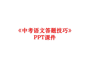 《中考语文答题技巧》课件.ppt