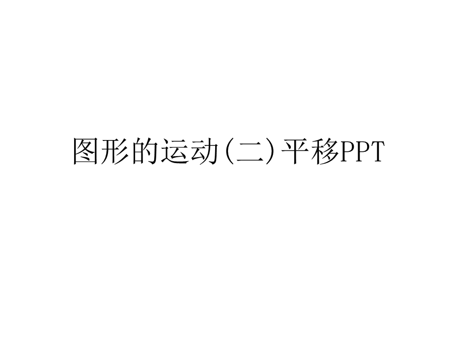 图形的运动(二)平移PPT说课讲解课件.ppt_第1页