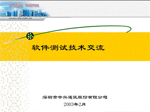 软件测试技术交流课件.ppt