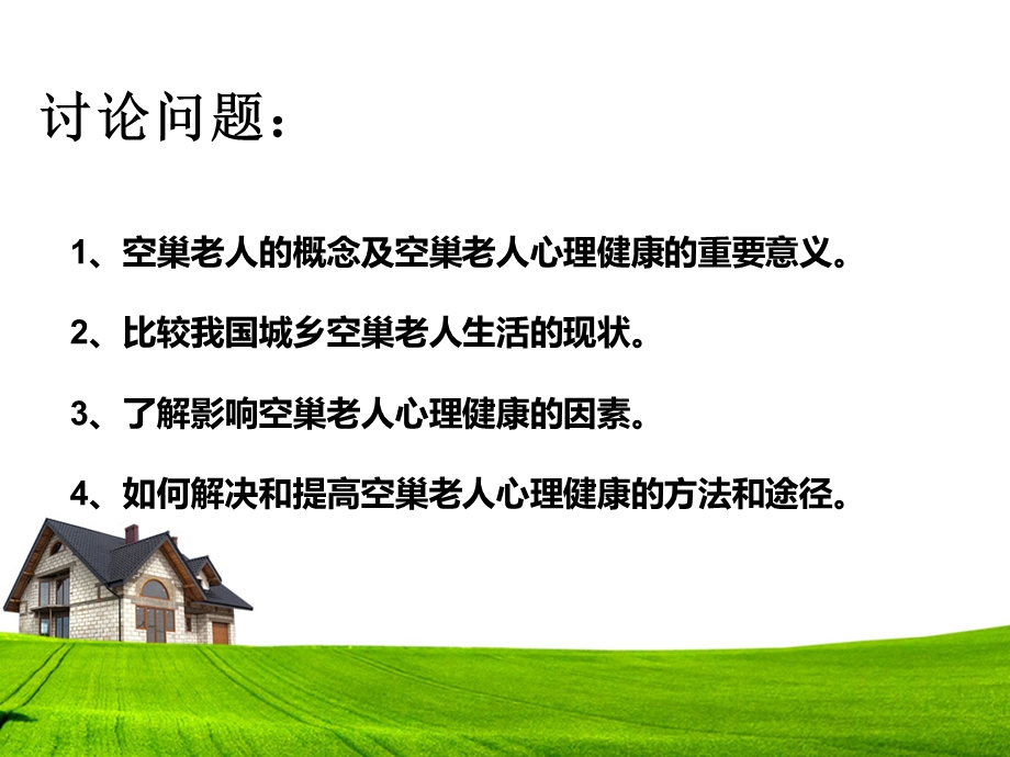 老年人的生活满意感课件.ppt_第2页