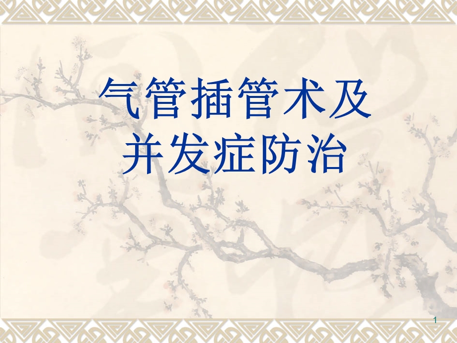 气管插管术及并发症防治课件.ppt_第1页