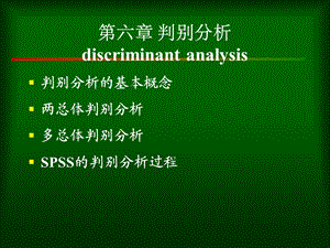 第六章判别分析方案课件.ppt