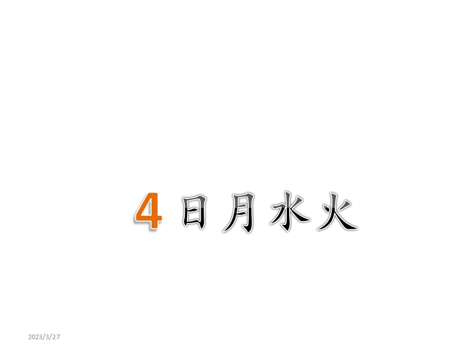 部编新人教版小学语文一年级上册《日月水火》课件.pptx_第1页