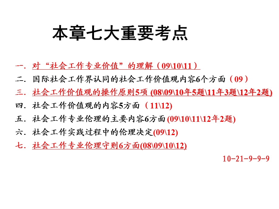 社会工作价值观与专业伦理课件.ppt_第2页