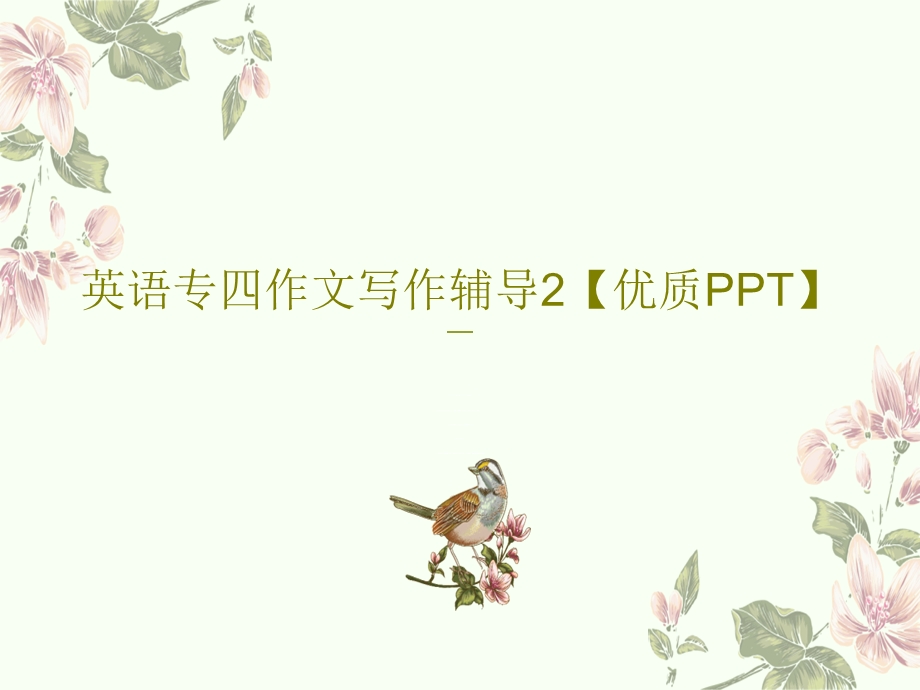 英语专四作文写作辅导2优质课件.ppt_第1页