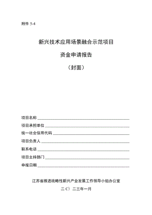 新兴技术应用场景融合示范项目资金申请报告编制要点.docx