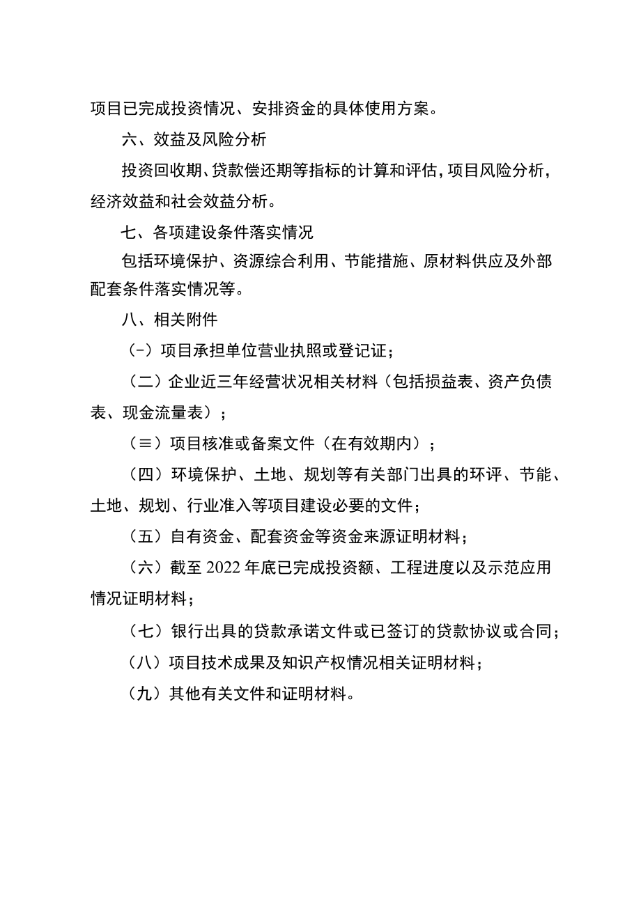 新兴技术应用场景融合示范项目资金申请报告编制要点.docx_第3页