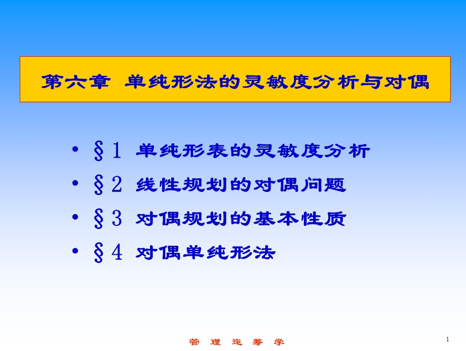 第6章++单纯形法的灵敏度分析与对偶课件.ppt_第1页