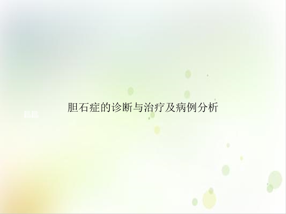 胆石症的诊断与治疗及病例分析优质ppt课件.ppt_第1页