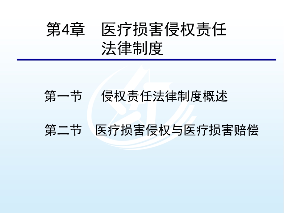 第四章---医疗损害侵权责任法律制度-卫生法律法规第2版ppt课件.pptx_第2页