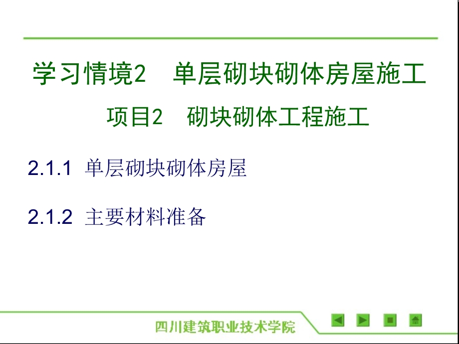 砌体结构工程施工完美版ppt课件1.主要材料准备.ppt_第2页