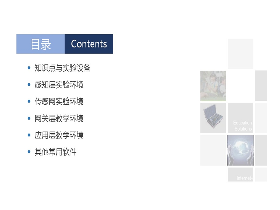 物联网系列专业课程物联网实验的环境课件.ppt_第2页