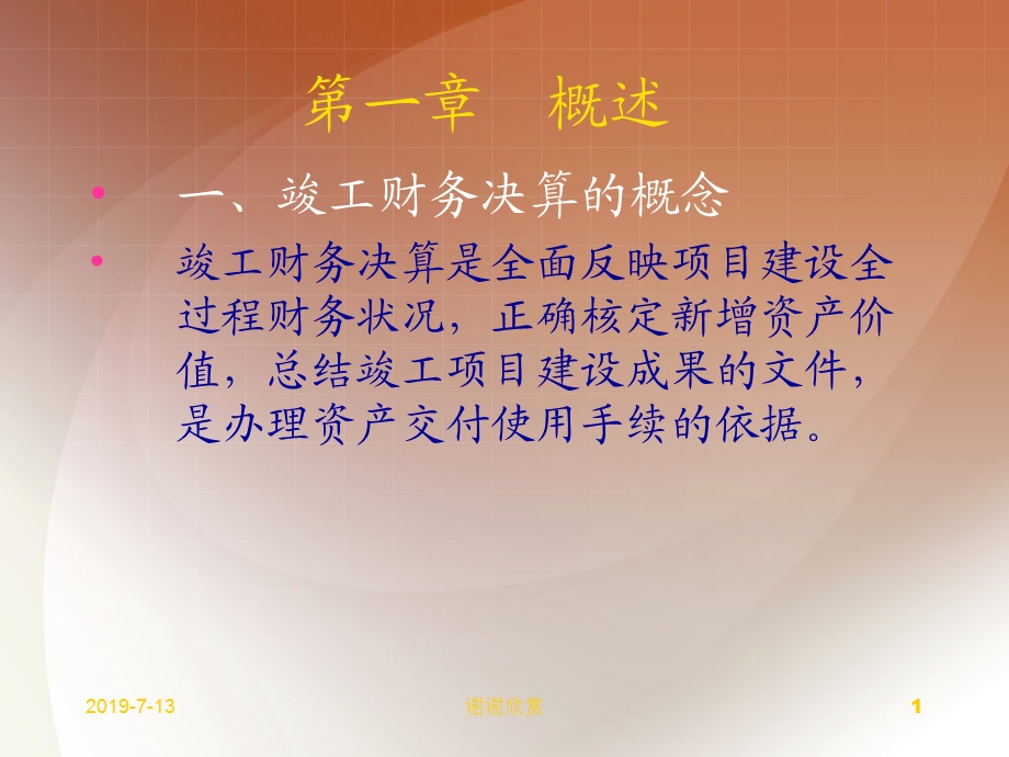 正确核定新增资产价值总结竣工项目建设成果的文件课件.ppt_第1页