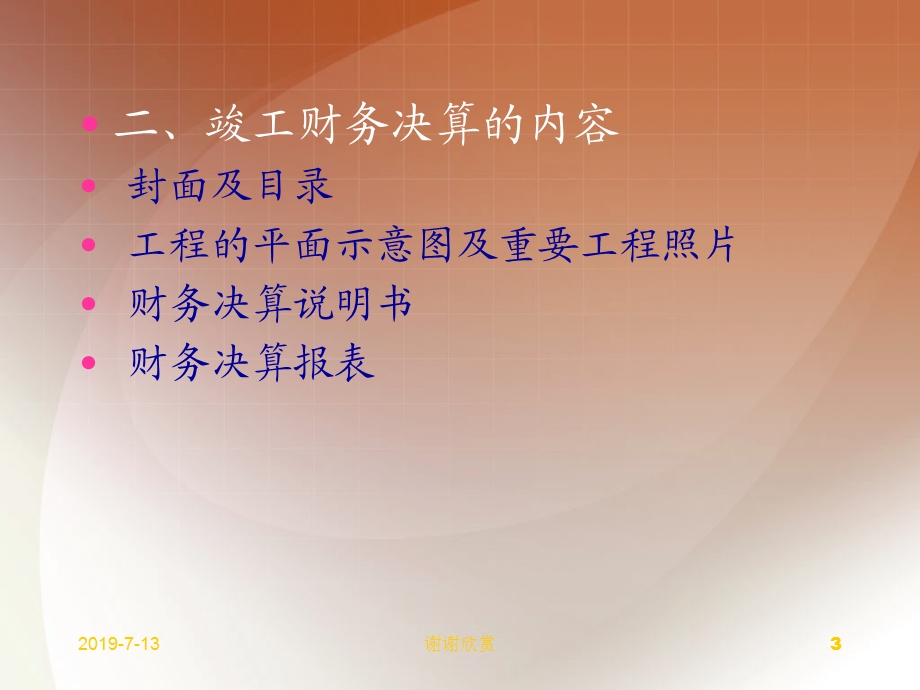 正确核定新增资产价值总结竣工项目建设成果的文件课件.ppt_第3页