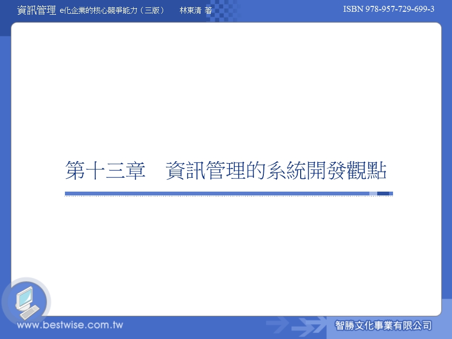 资讯管理的系统开发观点课件.ppt_第1页