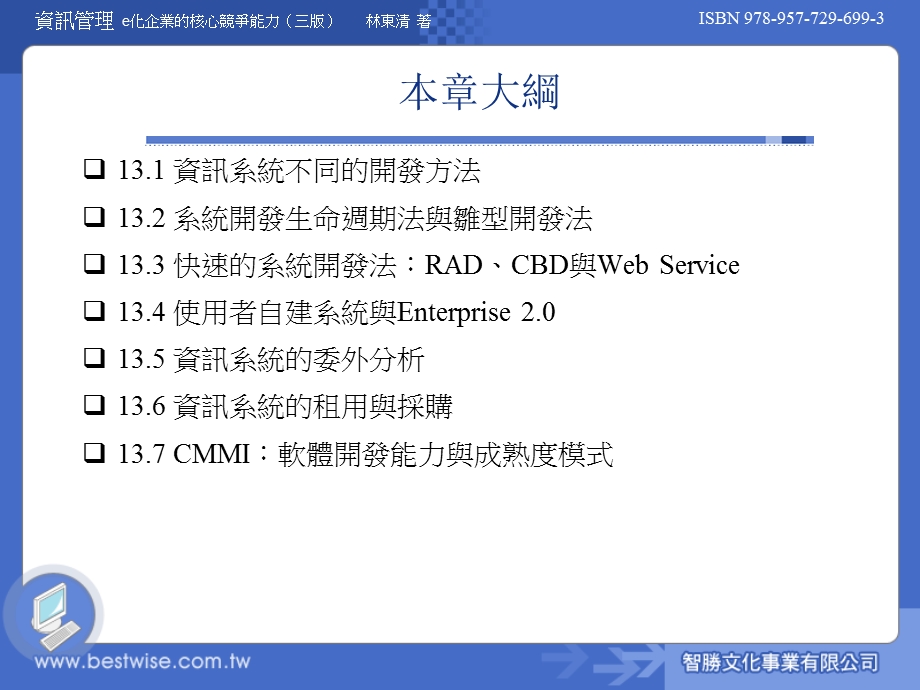 资讯管理的系统开发观点课件.ppt_第2页