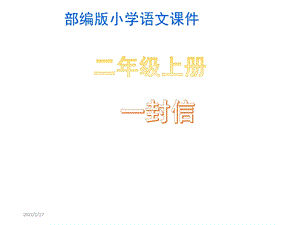 部编版二年级上册《一封信》最新课件.pptx