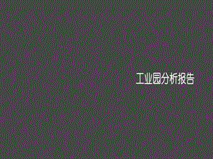 西安工业园调研报告课件.ppt