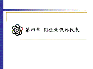 第四章同位素仪器仪表选编课件.ppt