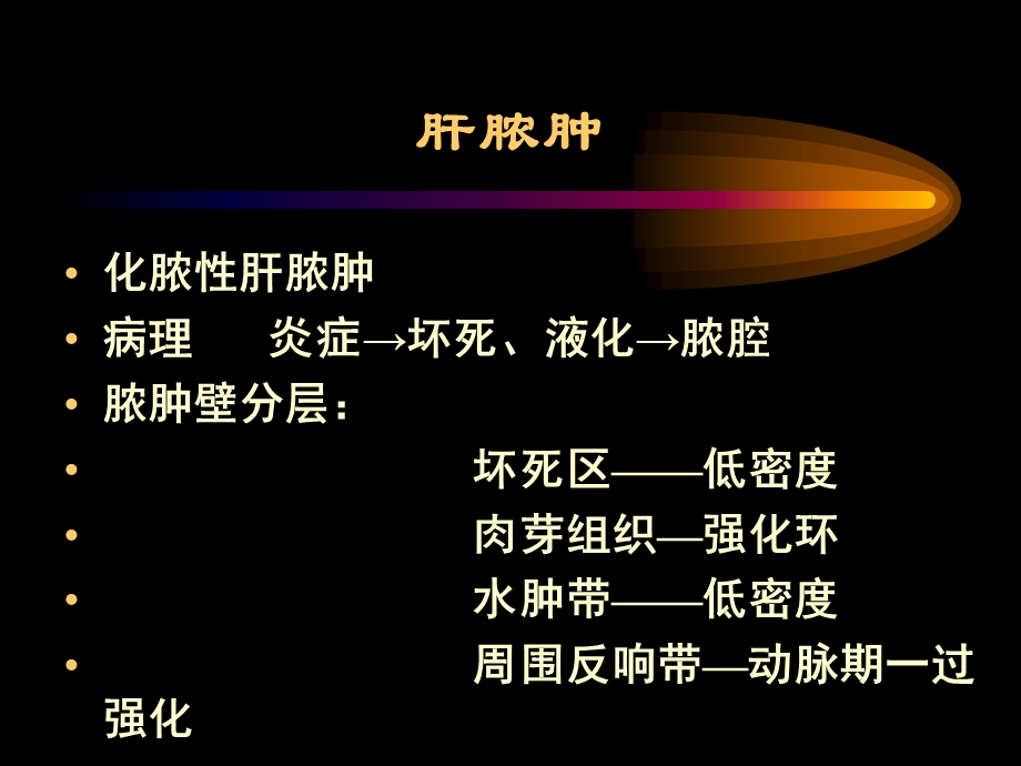 肝脏常见病变CT诊断(二)课件.ppt_第1页