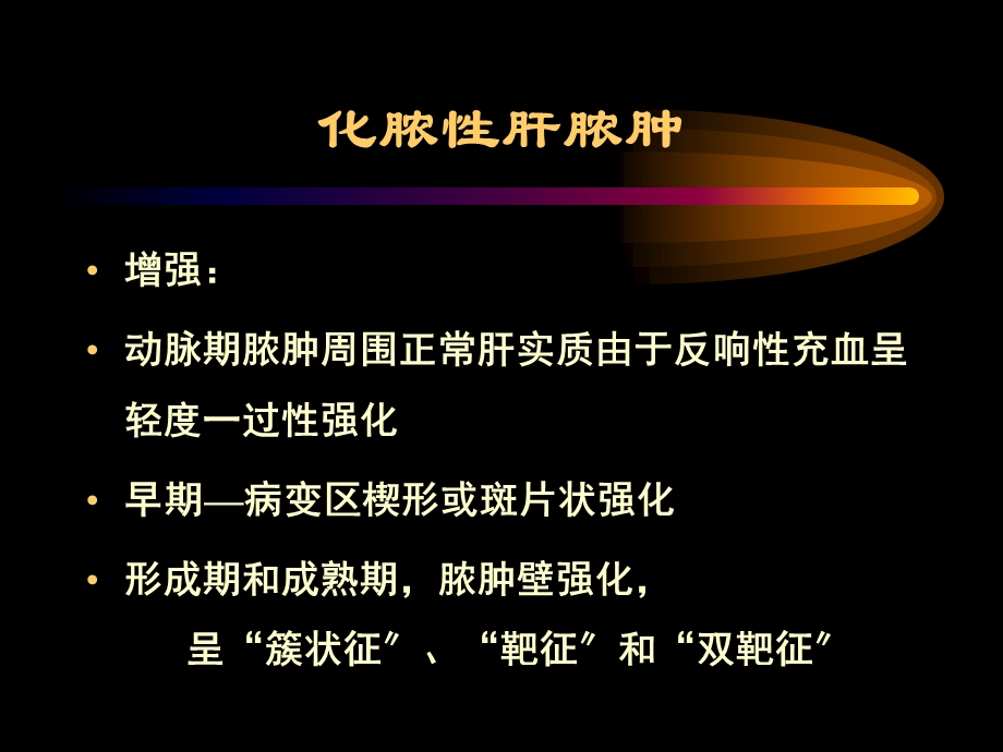 肝脏常见病变CT诊断(二)课件.ppt_第3页