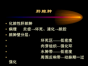 肝脏常见病变CT诊断(二)课件.ppt