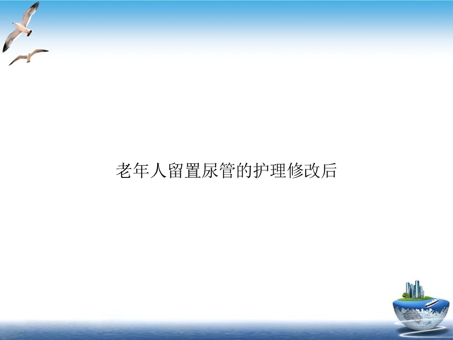 老年人留置尿管的护理修改后精选ppt课件.ppt_第1页