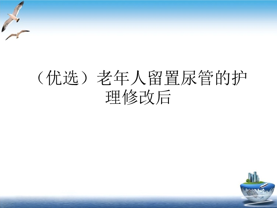 老年人留置尿管的护理修改后精选ppt课件.ppt_第2页