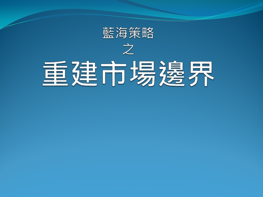 蓝海策略之重建场边界课件.ppt_第1页