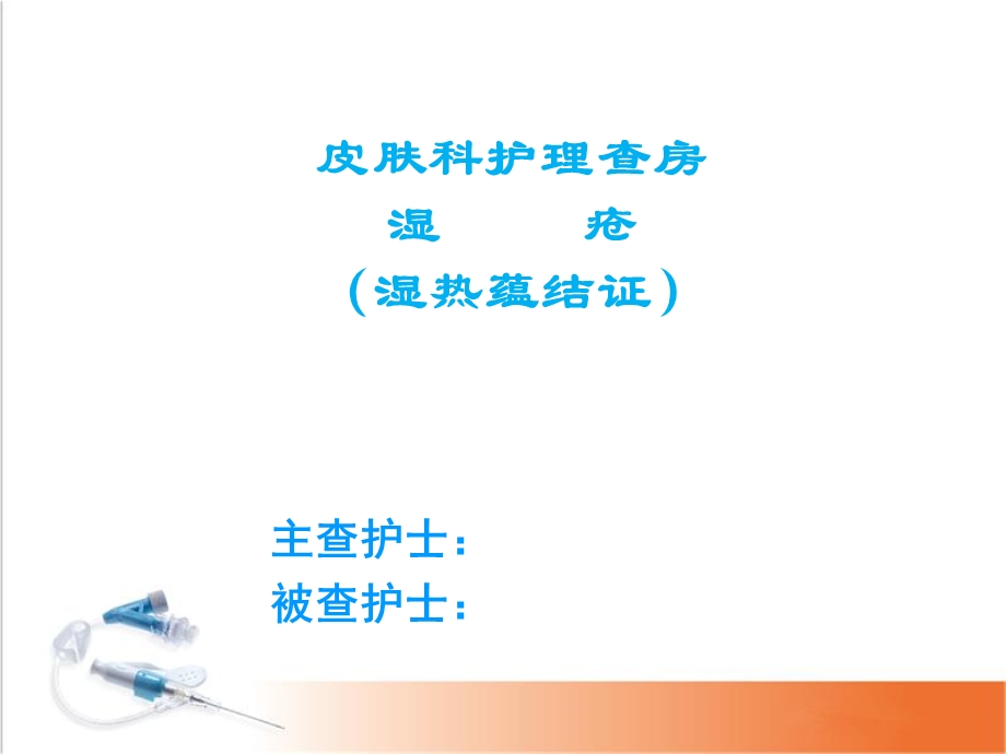 湿疮中医护理查房(严重湿疹)学习ppt课件.ppt_第1页