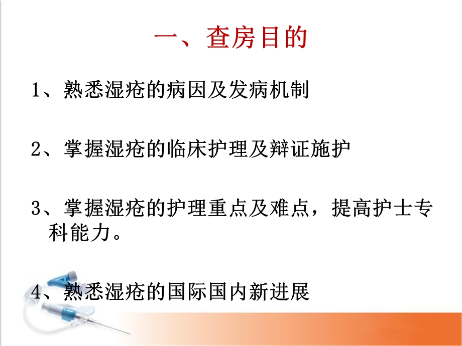 湿疮中医护理查房(严重湿疹)学习ppt课件.ppt_第2页