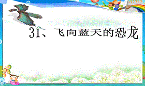 人教版小学四年级语文上册31飞向蓝天的恐龙课件.ppt