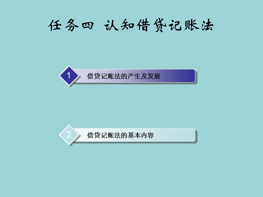 基础会计ppt课件情景二任务四-认知借贷记账法.ppt_第2页