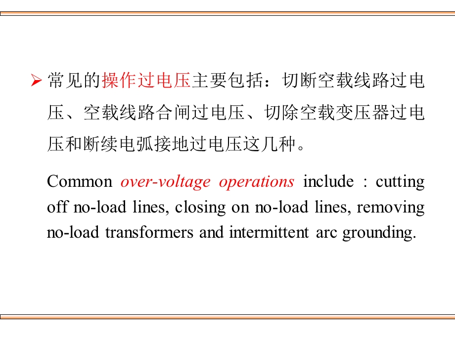 第九章操作过电压与绝缘配合课件.ppt_第2页