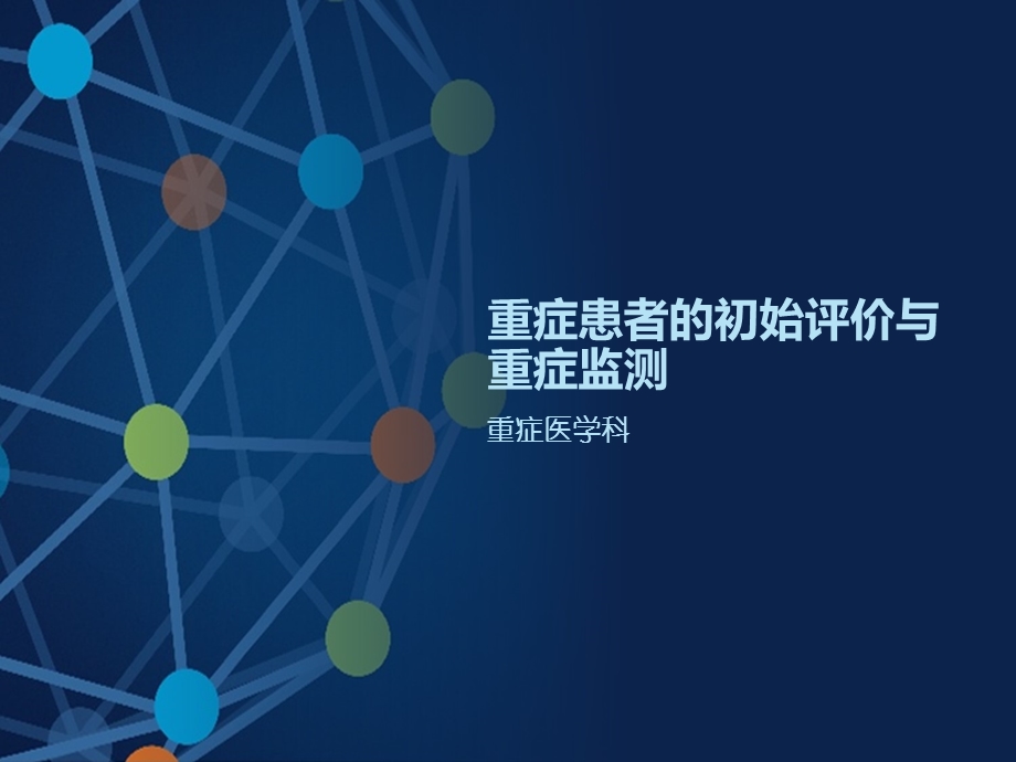 重症患者的评价和认识课件.ppt_第1页