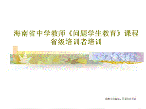 教师《问题学生教育》课程省级培训者培训课件.ppt