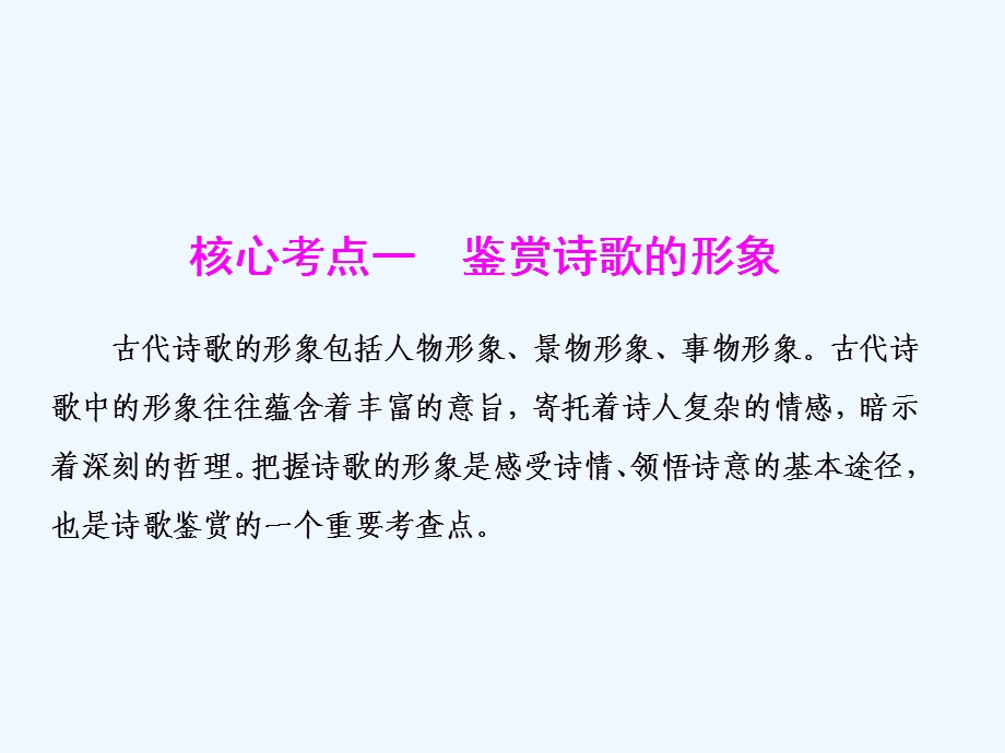 新课标语文高三总复习ppt课件古代诗歌鉴赏.ppt_第2页