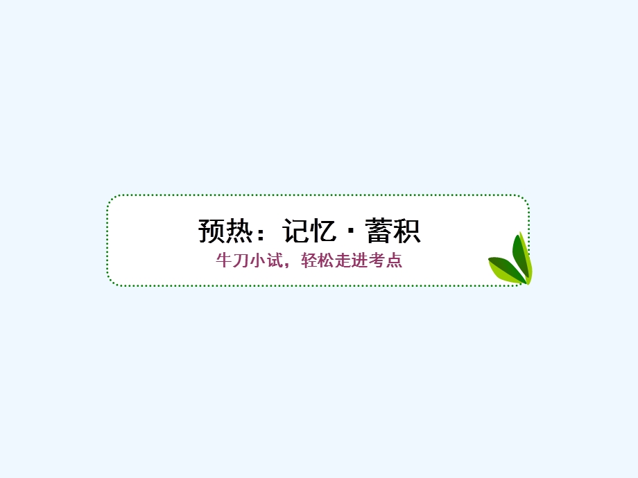 新课标语文高三总复习ppt课件古代诗歌鉴赏.ppt_第3页