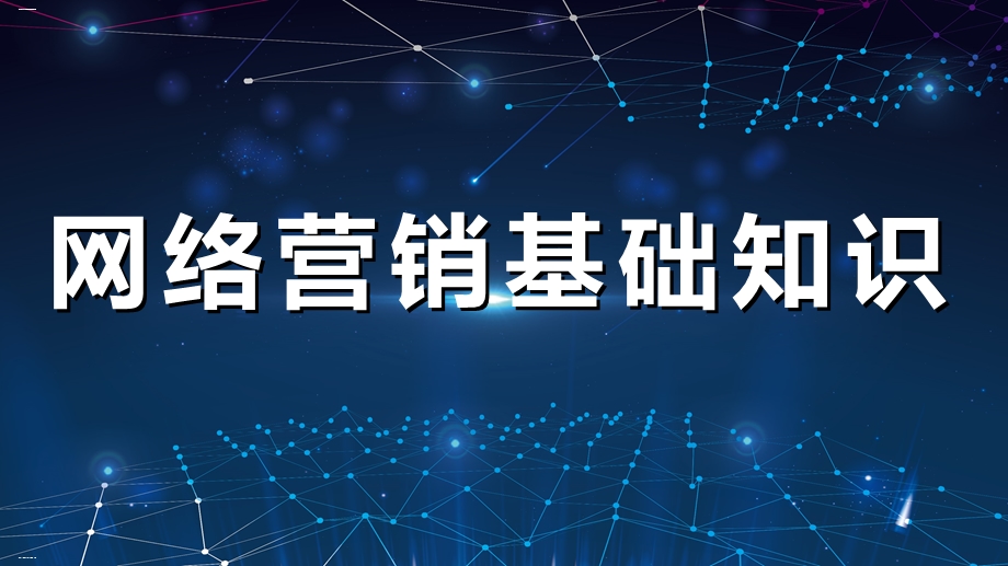 网络营销基础知识概述课件.ppt_第1页