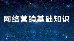 网络营销基础知识概述课件.ppt